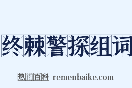终棘警探组词是什么意思的图片